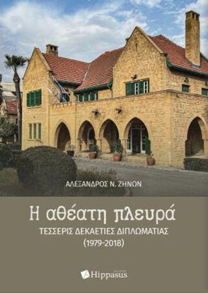 Εικόνα της Η ΑΘΕΑΤΗ ΠΛΕΥΡΑ. ΤΕΣΣΕΡΙΣ ΔΕΚΑΕΤΙΕΣ ΔΙΠΛΩΜΑΤΙΑΣ (1979-2018)