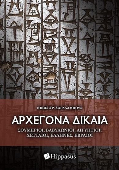 Εικόνα από ΑΡΧΕΓΟΝΑ ΔΙΚΑΙΑ. ΣΟΥΜΕΡΙΟΙ, ΒΑΒΥΛΩΝΙΟΙ, ΑΙΓΥΠΤΙΟΙ, ΧΕΤΤΑΙΟΙ, ΕΛΛΗΝΕΣ, ΕΒΡΑΙΟΙ