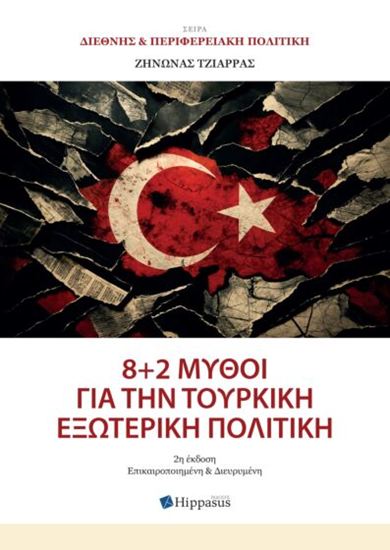 Εικόνα από 8+2 ΜΥΘΟΙ ΓΙΑ ΤΗΝ ΤΟΥΡΚΙΚΗ ΕΞΩΤΕΡΙΚΗ ΠΟΛΙΤΙΚΗ