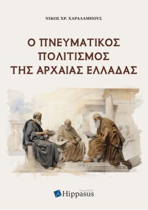 Εικόνα της Ο ΠΝΕΥΜΑΤΙΚΟΣ ΠΟΛΙΤΙΣΜΟΣ ΤΗΣ ΑΡΧΑΙΑΣ ΕΛΛΑΔΑΣ