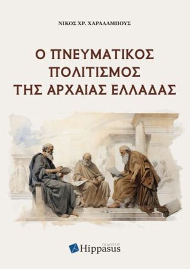 Εικόνα από Ο ΠΝΕΥΜΑΤΙΚΟΣ ΠΟΛΙΤΙΣΜΟΣ ΤΗΣ ΑΡΧΑΙΑΣ ΕΛΛΑΔΑΣ