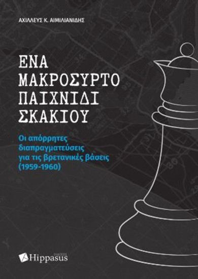 Εικόνα από ΕΝΑ ΜΑΚΡΟΣΥΡΤΟ ΠΑΙΧΝΙΔΙ ΣΚΑΚΙΟΥ. ΟΙ ΑΠΟΡΡΗΤΕΣ ΔΙΑΠΡΑΓΜΑΤΕΥΣΕΙΣ ΓΙΑ ΤΙΣ ΒΡΕΤΑΝΙΚΕΣ ΒΑΣΕΙΣ (1959-1960)