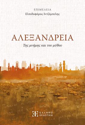 Εικόνα της ΑΛΕΞΑΝΔΡΕΙΑ - ΤΗΣ ΜΝΗΜΗΣ ΚΑΙ ΤΟΥ ΜΥΘΟΥ