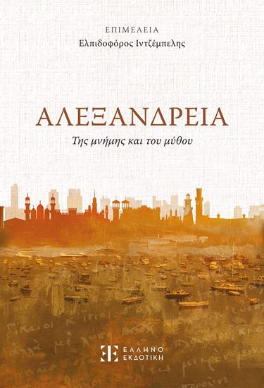 Εικόνα από ΑΛΕΞΑΝΔΡΕΙΑ - ΤΗΣ ΜΝΗΜΗΣ ΚΑΙ ΤΟΥ ΜΥΘΟΥ