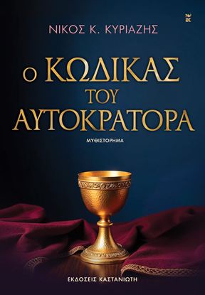 Εικόνα της Ο ΚΩΔΙΚΑΣ ΤΟΥ ΑΥΤΟΚΡΑΤΟΡΑ