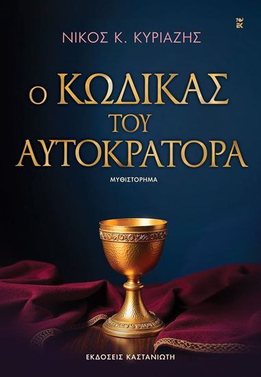 Εικόνα από Ο ΚΩΔΙΚΑΣ ΤΟΥ ΑΥΤΟΚΡΑΤΟΡΑ