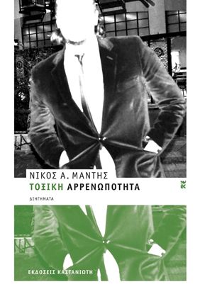 Εικόνα της ΤΟΞΙΚΗ ΑΡΡΕΝΩΠΟΤΗΤΑ