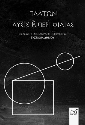Εικόνα της ΠΛΑΤΩΝ. ΛΥΣΙΣ Ή ΠΕΡΙ ΦΙΛΙΑΣ