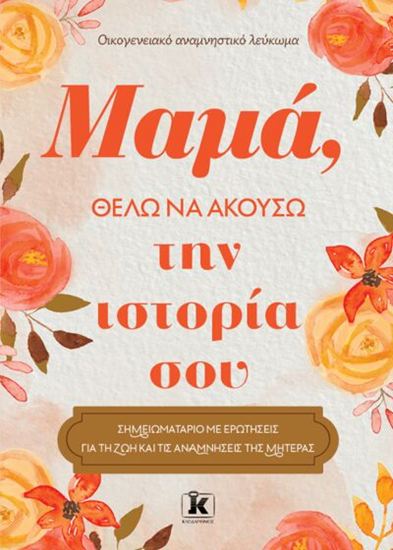 Εικόνα από ΜΑΜΑ, ΘΕΛΩ ΝΑ ΑΚΟΥΣΩ ΤΗΝ ΙΣΤΟΡΙΑ ΣΟΥ