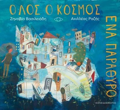 Εικόνα της ΟΛΟΣ Ο ΚΟΣΜΟΣ ΕΝΑ ΠΑΡΑΘΥΡΟ