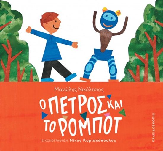 Εικόνα από Ο ΠΕΤΡΟΣ ΚΑΙ ΤΟ ΡΟΜΠΟΤ