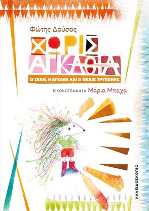 Εικόνα της ΧΩΡΙΣ ΑΓΚΑΘΙΑ