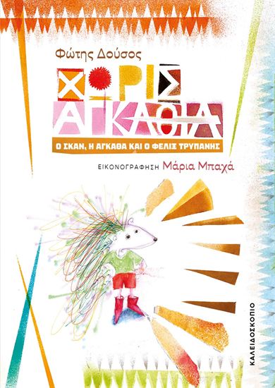 Εικόνα από ΧΩΡΙΣ ΑΓΚΑΘΙΑ