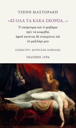 Εικόνα της «ΚΙ OΛΑ ΤA ΚΑΚA ΣΚΟΡΠA...»