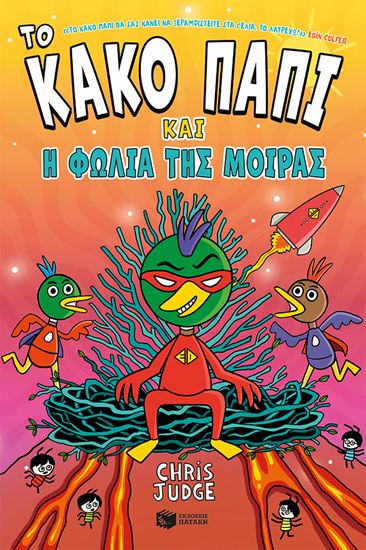 Εικόνα από ΤΟ ΚΑΚΟ ΠΑΠΙ ΚΑΙ Η ΦΩΛΙΑ ΤΗΣ ΜΟΙΡΑΣ
