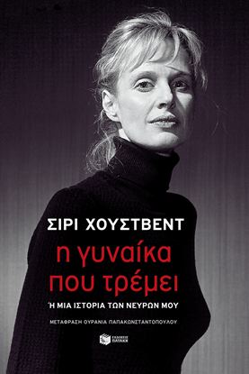 Εικόνα της Η ΓΥΝΑΙΚΑ ΠΟΥ ΤΡΕΜΕΙ Ή ΜΙΑ ΙΣΤΟΡΙΑ ΤΩΝ ΝΕΥΡΩΝ ΜΟΥ