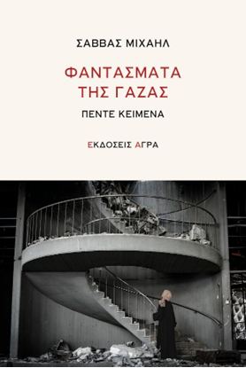 Εικόνα της ΦΑΝΤΑΣΜΑΤΑ ΤΗΣ ΓΑΖΑΣ
