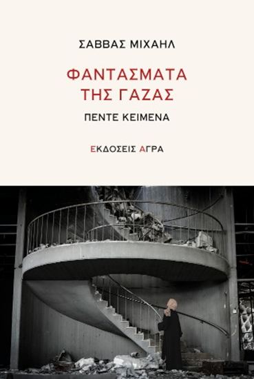 Εικόνα από ΦΑΝΤΑΣΜΑΤΑ ΤΗΣ ΓΑΖΑΣ