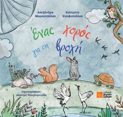 Εικόνα της ΕΝΑΣ ΧΟΡΟΣ ΓΙΑ ΤΗ ΒΡΟΧΗ