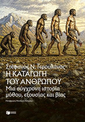 Εικόνα της Η ΚΑΤΑΓΩΓΗ ΤΟΥ ΑΝΘΡΩΠΟΥ - ΜΙΑ ΣΥΓΧΡΟΝΗ ΙΣΤΟΡΙΑ ΜΥΘΟΥ, ΕΞΟΥΣΙΑΣ ΚΑΙ ΒΙΑΣ