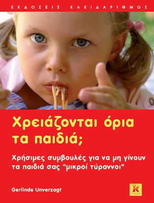 Εικόνα της ΧΡΕΙΑΖΟΝΤΑΙ ΟΡΙΑ ΤΑ ΠΑΙΔΙΑ; ΧΡΗΣΙΜΕΣ ΣΥΜΒΟΥΛΕΣ ΓΙΑ ΝΑ ΜΗ ΓΙΝΟΥΝ ΤΑ ΠΑΙΔΙΑ ΣΑΣ "ΜΙΚΡΟΙ ΤΥΡΑΝΝΟΙ"
