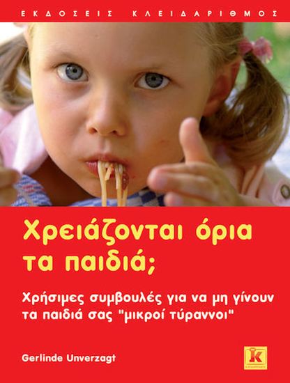 Εικόνα από ΧΡΕΙΑΖΟΝΤΑΙ ΟΡΙΑ ΤΑ ΠΑΙΔΙΑ; ΧΡΗΣΙΜΕΣ ΣΥΜΒΟΥΛΕΣ ΓΙΑ ΝΑ ΜΗ ΓΙΝΟΥΝ ΤΑ ΠΑΙΔΙΑ ΣΑΣ "ΜΙΚΡΟΙ ΤΥΡΑΝΝΟΙ"