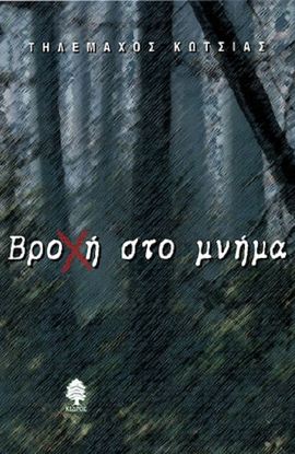 Εικόνα της ΒΡΟΧΗ ΣΤΟ ΜΝΗΜΑ