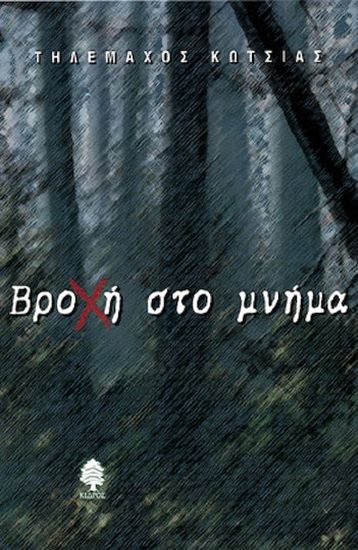 Εικόνα από ΒΡΟΧΗ ΣΤΟ ΜΝΗΜΑ