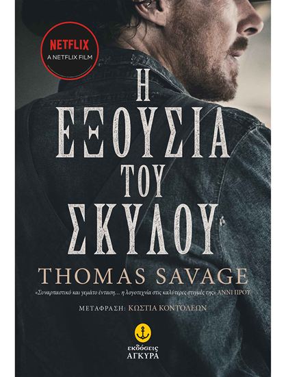 Εικόνα από Η ΕΞΟΥΣΙΑ ΤΟΥ ΣΚΥΛΟΥ