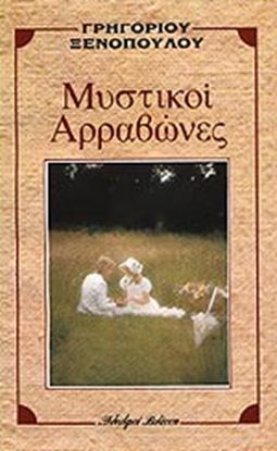 Εικόνα της ΜΥΣΤΙΚΟΙ ΑΡΡΑΒΩΝΕΣ