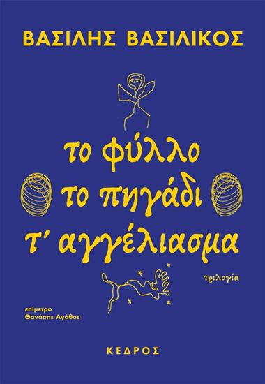 Εικόνα από ΤΟ ΦΥΛΛΟ. ΤΟ ΠΗΓΑΔΙ. Τ’ ΑΓΓΕΛΙΑΣΜΑ (ΤΡΙΛΟΓΙΑ)