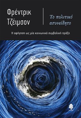 Εικόνα της ΤΟ ΠΟΛΙΤΙΚΟ ΑΣΥΝΕΙΔΗΤΟ. Η ΑΦΗΓΗΣΗ ΩΣ ΜΙΑ ΚΟΙΝΩΝΙΚΑ ΣΥΜΒΟΛΙΚΗ ΠΡΑΞΗ