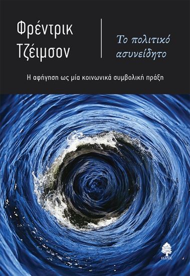 Εικόνα από ΤΟ ΠΟΛΙΤΙΚΟ ΑΣΥΝΕΙΔΗΤΟ. Η ΑΦΗΓΗΣΗ ΩΣ ΜΙΑ ΚΟΙΝΩΝΙΚΑ ΣΥΜΒΟΛΙΚΗ ΠΡΑΞΗ