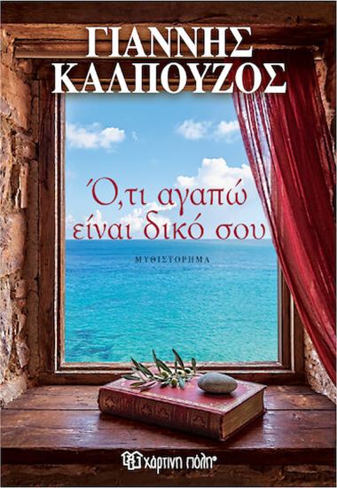 Εικόνα από Ο,ΤΙ ΑΓΑΠΩ ΕΙΝΑΙ ΔΙΚΟ ΣΟΥ