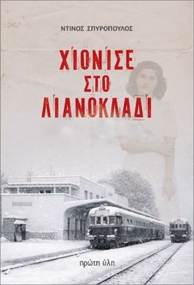 Εικόνα της ΧΙΟΝΙΣΕ ΣΤΟ ΛΙΑΝΟΚΛΑΔΙ
