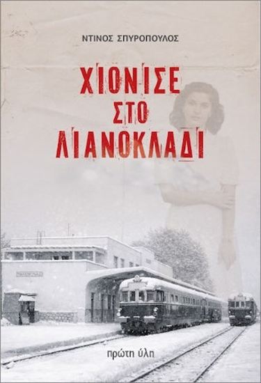 Εικόνα από ΧΙΟΝΙΣΕ ΣΤΟ ΛΙΑΝΟΚΛΑΔΙ