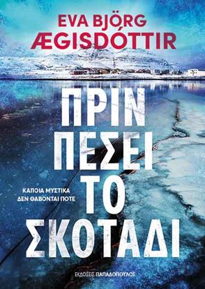 Εικόνα της ΠΡΙΝ ΠΕΣΕΙ ΤΟ ΣΚΟΤΑΔΙ