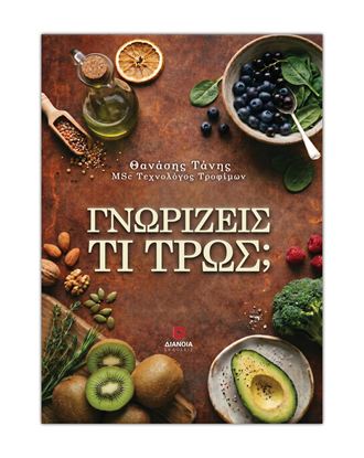 Εικόνα της ΓΝΩΡΙΖΕΙΣ ΤΙ ΤΡΩΣ;