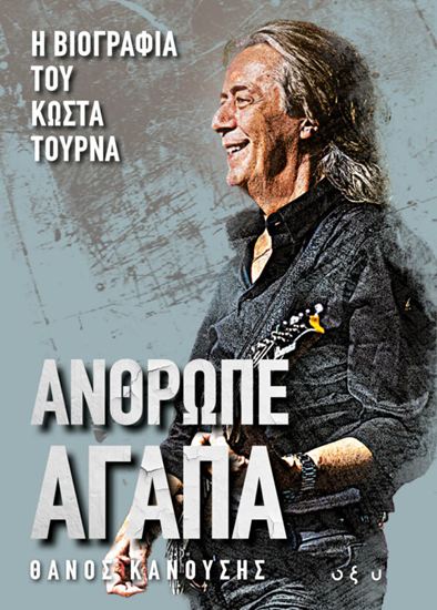 Εικόνα από ΑΝΘΡΩΠΕ ΑΓΑΠΑ - Η ΒΙΟΓΡΑΦΙΑ ΤΟΥ ΚΩΣΤΑ ΤΟΥΡΝΑ
