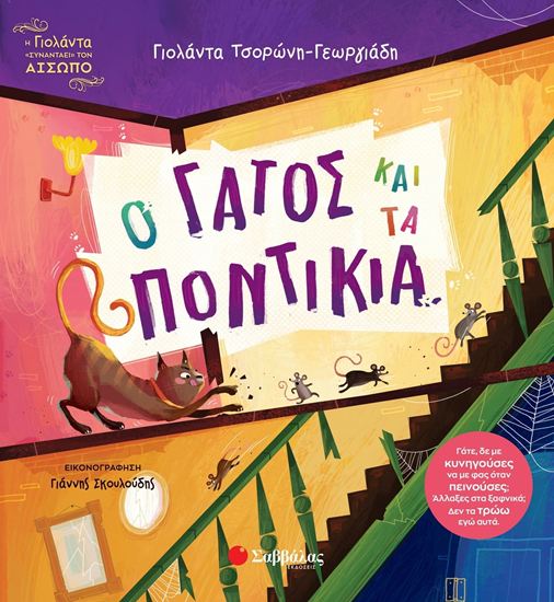 Εικόνα από Η ΓΙΟΛΑΝΤΑ ΣΥΝΑΝΤΑ ΤΟΝ ΑΙΣΩΠΟ: Ο ΓΑΤΟΣ ΚΑΙ ΤΑ ΠΟΝΤΙΚΙΑ