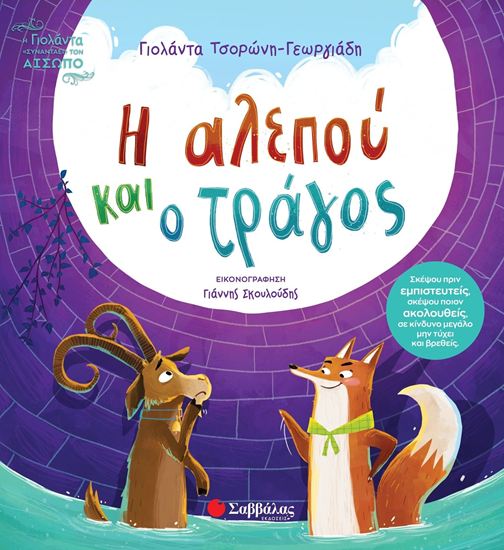 Εικόνα από Η ΓΙΟΛΑΝΤΑ ΣΥΝΑΝΤΑ ΤΟΝ ΑΙΣΩΠΟ: Η ΑΛΕΠΟΥ ΚΑΙ Ο ΤΡΑΓΟΣ