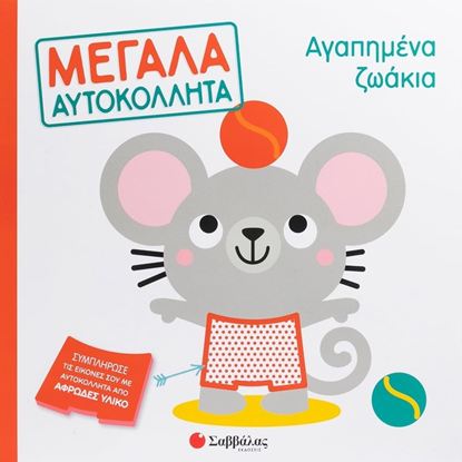 Εικόνα της ΜΕΓΑΛΑ ΑΥΤΟΚΟΛΛΗΤΑ: ΑΓΑΠΗΜΕΝΑ ΖΩΑΚΙΑ