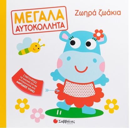 Εικόνα της ΜΕΓΑΛΑ ΑΥΤΟΚΟΛΛΗΤΑ: ΖΩΗΡΑ ΖΩΑΚΙΑ