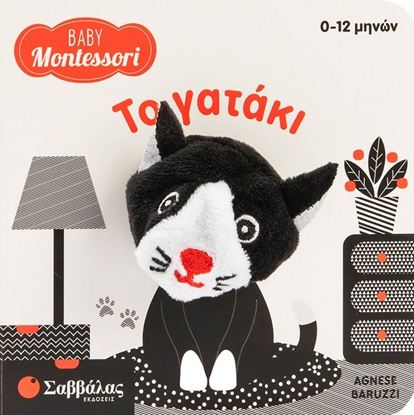 Εικόνα της BABY MONTESSORI: ΤΟ ΓΑΤΑΚΙ (0-12Μ)