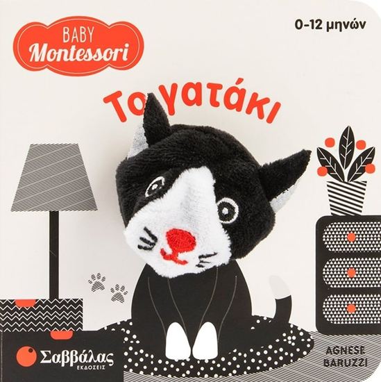 Εικόνα από BABY MONTESSORI: ΤΟ ΓΑΤΑΚΙ (0-12Μ)