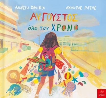 Εικόνα της ΑΥΓΟΥΣΤΟΣ ΟΛΟ ΤΟ ΧΡΟΝΟ