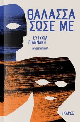 Εικόνα της ΘΑΛΑΣΣΑ ΣΩΣΕ ΜΕ