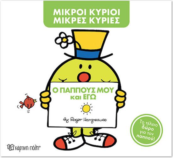 Εικόνα από ΜΙΚΡΟΙ ΚΥΡΙΟΙ - ΜΙΚΡΕΣ ΚΥΡΙΕΣ: Ο ΠΑΠΠΟΥΣ ΜΟΥ ΚΑΙ ΕΓΩ
