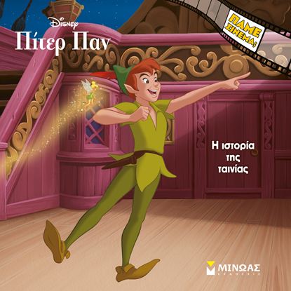 Εικόνα της ΠΑΜΕ ΣΙΝΕΜΑ;: ΠΙΤΕΡ ΠΑΝ, Η ΙΣΤΟΡΙΑ ΤΗΣ ΤΑΙΝΙΑΣ