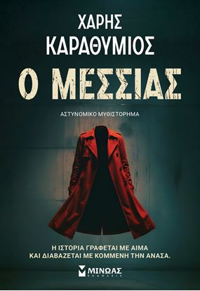 Εικόνα της Ο ΜΕΣΣΙΑΣ